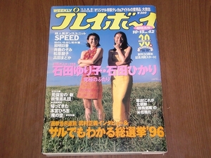 雑誌　プレイボーイ 1996.10.15 石田ゆり子石田ひかり