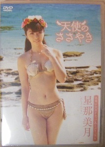 ☆新品未開封DVD☆ 星那美月 『天使のささやき』 ★黒髪清楚系Fカップ乳とぷりっ美尻 T162cm／B85cm（F）／W58cm／H85cm