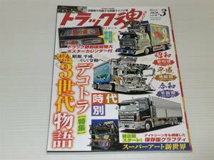 トラック魂　2020.3　Vol.80　昭和、平成、令和 時代別 デコトラ3世代物語