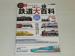 図解でよくわかる 今乗りたい 鉄道大百科　特急＆観光列車を大解剖/新幹線/SL/路面電車/貨物列車/試験車両/お召し列車/ハイブリッド車両