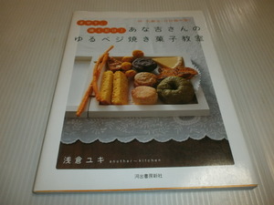 卵・乳製品・白砂糖不要！まぜて、焼くだけ！あな吉さんの ゆるベジ焼き菓子教室