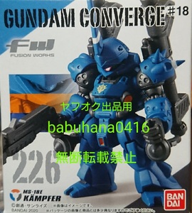 即決■新品未開封■FW GUNDAM CONVERGE ガンダムコンバージ ♯18 226.ケンプファー 単品■# ROBOT魂 ザク 量産型 エアリアル Hi-ν