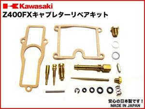 【格安発送可】Z400FXキャブレターリペアキット★1台分★日本製 キャブ リペア― kit オーバーホールセット OH set