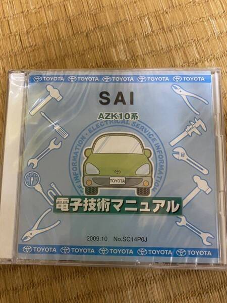 AZK10系　SAI サイ　電子技術マニュアル 修理書 配線図 解説書 トヨタ 新品未開封