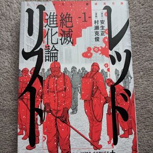 レッドリスト 絶滅進化論 1巻 クーポンで300円対応します 保護ケース付き 送料無料
