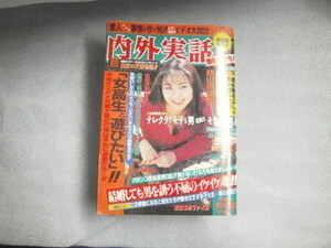 内外実話　１９９５年　５月１日発行　送料185円