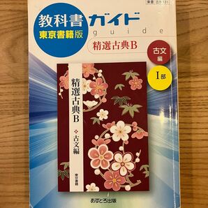 高校　東京書籍版　教科書ガイド 精選古典Ｂ古文編１部