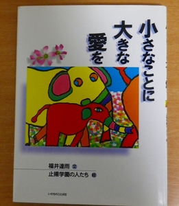 小さなことに大きな愛を 福井 達雨