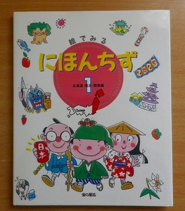 絵でみるにほんちず　1　北海道・東北・関東編