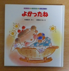 よかったね　おかあさんとあかちゃんがたのしむ絵本　矢崎 節夫／新野 めぐみ