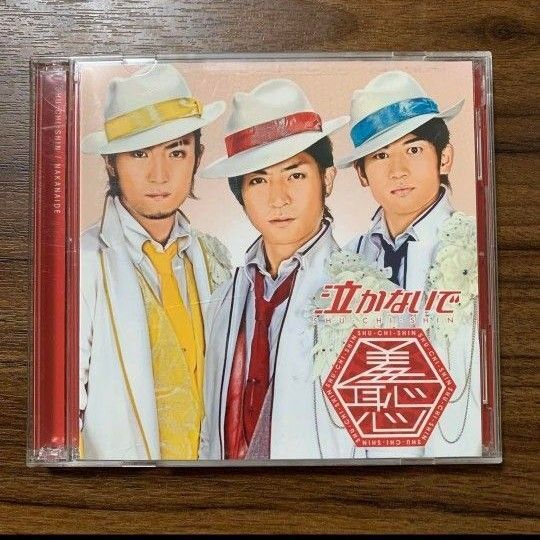 羞恥心／泣かないで CD+DVD