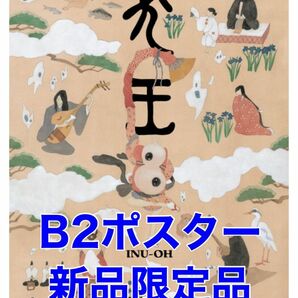【新品 限定品】映画「犬王」B2ポスター 松本大洋 イラスト 公式 劇場 アニメ