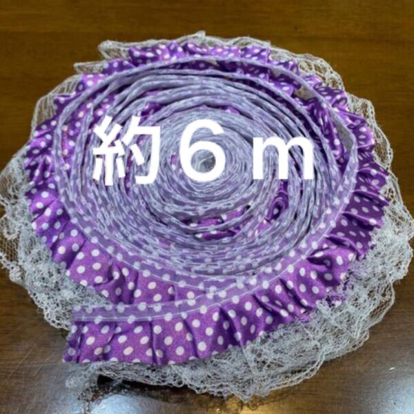 フリルレース リボン 約6m はぎれ 紫 パープル