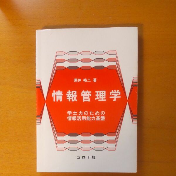 情報管理学　学士力のための情報活用能力基盤 深井裕二／著