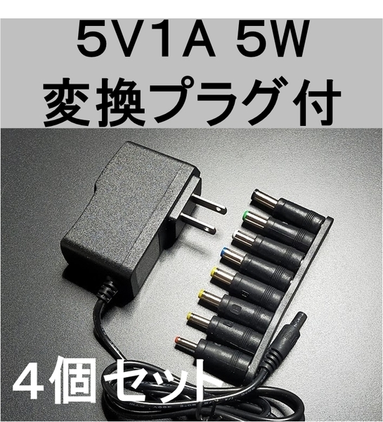 4個セット 変換プラグ付 ACアダプター 5V1A プラグサイズ5.5×2.1mm（5.5×2.5ｍｍ）スイッチング 電源 アダプター 5V0.6A 5V0.7A 5V0.8A,