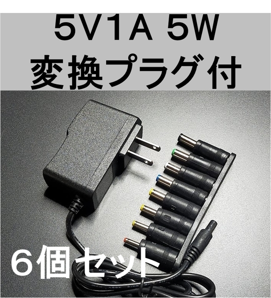 6個セット 変換プラグ付 ACアダプター 5V1A プラグサイズ5.5×2.1mm(5.5×2.5mm)スイッチング 電源 アダプター 5V0.6A 5V0.7A 5V0.8A,