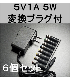 6個セット 変換プラグ付 ACアダプター 5V1A プラグサイズ5.5×2.1mm（5.5×2.5ｍｍ）スイッチング 電源 アダプター 5V0.6A 5V0.7A 5V0.8A