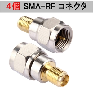 4個セット SMA - RF 変換 コネクタ アダプタ(フィルム アンテナ SMAメス RFオス SMA-F型 端子 地デジアンテナ 地デジチューナー F－SMA