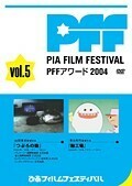 【中古】《バーゲン30》▼ぴあフィルムフェスティバル PFFアワード 2004 Vol.5 b8369【レンタル専用DVD】