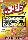 【中古】《バーゲン30》やりすぎコージーDVD 5 もうひとつのM-1グランプリ b13549【レンタル専用DVD】