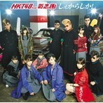 【中古】《バーゲン30》しぇからしか！(TYPE-A)(DVD付) / HKT48 feat.氣志團 c8441【中古CDS】