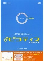 【中古】ピラティス エクササイズ FOR MEN b47673【レンタル専用DVD】