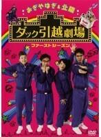 【中古】《バーゲン30》おぎやはぎ＆北陽 ダック引越劇場 ファーストシーズン b16231【中古DVDレンタル専用】