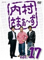 【中古】《バーゲン30》内村さまぁ～ず vol.17 b41628【レンタル専用DVD】