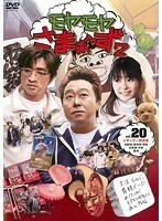 【中古】《バーゲン30》モヤモヤさまぁ～ず2 Vol.20 b41185【レンタル専用DVD】