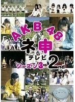 【中古】《バーゲン30》AKB48 ネ申テレビシーズン3 2nd b40673【レンタル専用DVD】