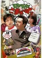 【中古】《バーゲン30》モヤモヤさまぁ～ず2 Vol.012 b27789【中古DVDレンタル専用】