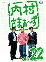 【中古】《バーゲン30》内村さまぁ～ず vol.22 b41634【レンタル専用DVD】