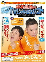 【中古】《バーゲン30》爆笑問題のTVじゃやらないコト b40051【レンタル専用DVD】