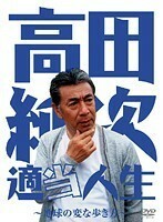 【中古】《バーゲン30》高田純次 適当人生 地球の変な歩き方 b13407【中古DVDレンタル専用】