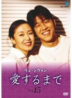 【中古】《バーゲン30》リュ・シウォン　愛するまで Vol.15 b1173【中古DVDレンタル専用】