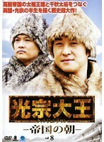 【中古】《バーゲン30》光宗大王 帝国の朝 Vol.8 b43979【レンタル専用DVD】