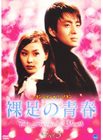 【中古】《バーゲン30》裸足の青春 Vol.3 b45079【レンタル専用DVD】