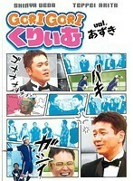 【中古】《バーゲン30》ゴリゴリくりぃむ Vol.あずき b40044【レンタル専用DVD】
