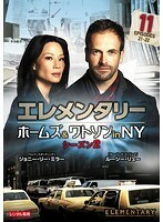 【中古】エレメンタリー ホームズ＆ワトソン in NY シーズン2 vol.11 b46549【レンタル専用DVD】