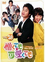 【中古】《バーゲン30》憎くても可愛くても Vol.28 b15816【レンタル専用DVD】