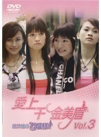 【中古】《バーゲン30》愛上千金美眉 絶体絶命お嬢様！！ Vol.3 b25969 【レンタル専用DVD】