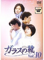 【中古】《バーゲン30》ガラスの靴 Vol.10 b5201【レンタル専用DVD】