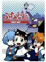 【中古】《バーゲン30》ぷちえう゛ぁ EVANGELION@SCHOOL ‘XEBEC DISC’ b6547【中古DVDレンタル専用】