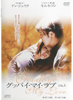 【中古】《バーゲン30》グッバイ・マイ・ラブ VOL.5 b31855【レンタル専用DVD】