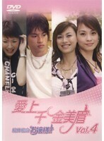 【中古】《バーゲン30》愛上千金美眉 絶体絶命お嬢様！！ Vol.4 b26017【レンタル専用DVD】