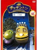 【中古】《バーゲン30》チャギントン シーズン2 「ココの秘密」 10　b18556【レンタル専用DVD】