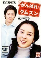 【中古】《バーゲン30》がんばれ！クムスン vol.33 b10056【レンタル専用DVD】