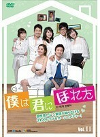 【中古】《バーゲン30》僕は君にほれた 11 b43139【DVDレンタル専用】