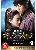 【中古】《バーゲン30》鉄の王 キムスロ 9 ノーカット完全版 b32081【レンタル専用DVD】