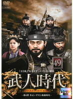 【中古】《バーゲン30》武人時代 第4章 ～キョン・デスン執権時代～vol.49 b30126【レンタル専用DVD】